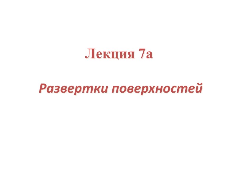 Лекция 7а        Развертки поверхностей